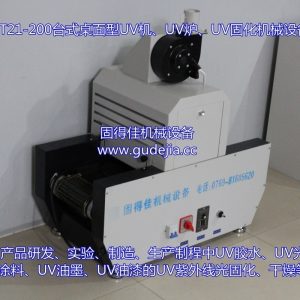 uv光固機(jī)_隧道、uv機(jī)、uv爐、uv光固機(jī)、東莞廠家直銷