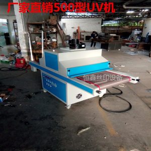 uv紫外線(xiàn)固化機(jī)_uv紫外線(xiàn)固化機(jī)uv固化機(jī)、uv隧道式、可定做500型