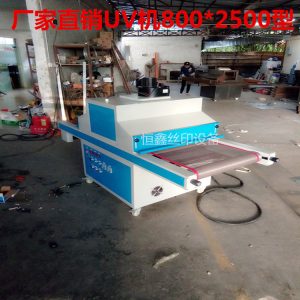 uv隧道式光固機(jī)_uv固化機(jī)廠家直銷uv光固機(jī)、uv隧道式光固機(jī)、可定做