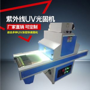 uv光固化機(jī)_、uv光固化機(jī)/uv機(jī)/uv固化、uv漆\uv膠水固化
