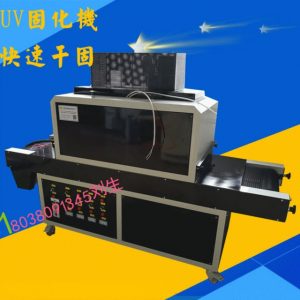 光固化設(shè)備_uv固化機(jī)、紫外線(xiàn)uv機(jī)、uv光固化設(shè)備