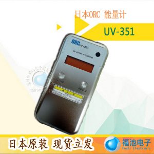 uv-351能量計(jì)_日本ORCUV-351能量計(jì)uv能量計(jì)能量測(cè)試照度計(jì)