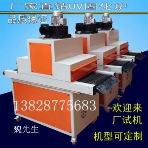 型uv固化機(jī)_新款600型uv固化機(jī)uv機(jī)紫外線(xiàn)光固機(jī)隧道固化