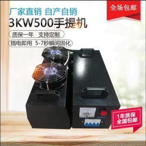 紫外線固化機_3kw手提uv機紫外線固化機uv燈照射燈手提當天發(fā)貨