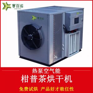 熱風循環(huán)烘箱_柑普茶烘干設備小青柑烘干機熱風循環(huán)空氣能工業(yè)