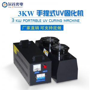 紫外線(xiàn)uv固化機(jī)_紫外線(xiàn)uv固化機(jī)手提式小型uv機(jī)手提uv油墨