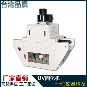 式uv固化機(jī)_廠(chǎng)家直銷(xiāo)紅外線(xiàn)uv隧道爐式uv固化機(jī)