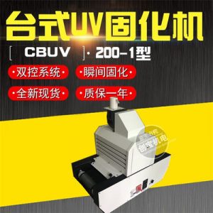 紫外線固化燈_實(shí)驗(yàn)固化燈200/1臺式uv光固機(jī)式uv固化燈