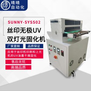 光固化機(jī)_無極uv雙燈光固化機(jī)自動快門定位搬運固化