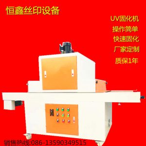 uv隧道式光固機(jī)_uv光固機(jī)、UV隧道式光固機(jī)、UV機(jī)可定做