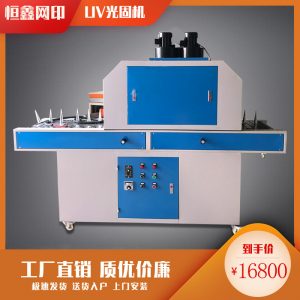 平面uv固化機(jī)_兩用uv固化機(jī),平面uv固化機(jī)、化妝品