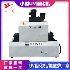 uv固化機設備_小型uv設備生產(chǎn)廠家水膠板材鏡頭專用三昆直銷