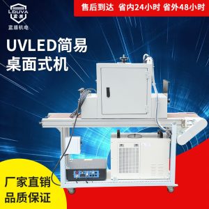 涂裝設(shè)備_定制涂裝設(shè)備uvled光固機(jī)臺式水冷紫光燈模組uvled