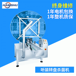 轉(zhuǎn)盤殺菌機(jī)_漢屬機(jī)械自動(dòng)紫外線轉(zhuǎn)盤殺菌機(jī)、現(xiàn)貨直銷上海原廠質(zhì)保