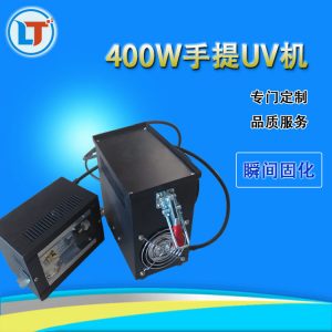 手提光固機(jī)_400w手提光固機(jī)紫外線(xiàn)uv固化機(jī)便捷式uv手提