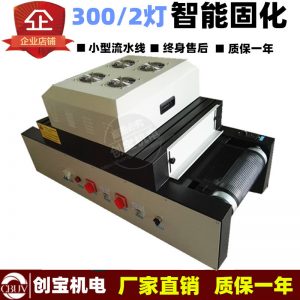 紫外線干燥固化機_電子塑膠產(chǎn)品紫外線干燥固化機桌面式uv小型式uv膠