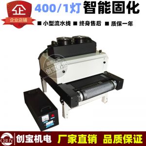 紫外線(xiàn)uv固化機(jī)_塑膠pvc板材光固機(jī)400/1臺(tái)式紫外線(xiàn)uvuv罩光漆油墨