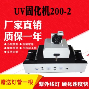 200-2桌面式光固機_直銷名片機200-2桌面式紫外線uv機網(wǎng)帶傳送uv機光固機