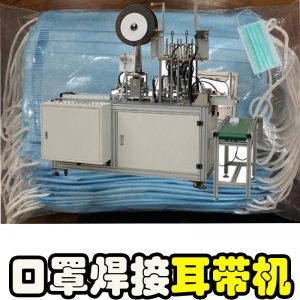 口罩點(diǎn)焊機(jī)_半自動口罩耳帶雙頭平面口罩全自動超聲波耳帶焊接機(jī)