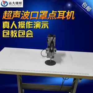點焊口罩機_現貨超聲波點耳機口罩封邊點耳設備超聲波點焊口罩機廠家批發(fā)