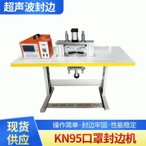 口罩壓邊機_新款kn95口罩封邊機現(xiàn)貨半自動熔邊20k超聲波口罩