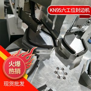 口罩生產(chǎn)設(shè)備_kn95口罩封邊機廠家現(xiàn)貨口罩生產(chǎn)kn95半自動封邊