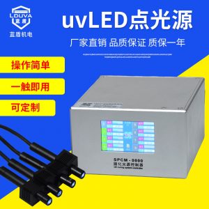 烘干固化設(shè)備_uvLED點(diǎn)光源365/395光源固化機(jī)電子塑料塑膠玻璃制品粘接固化速干