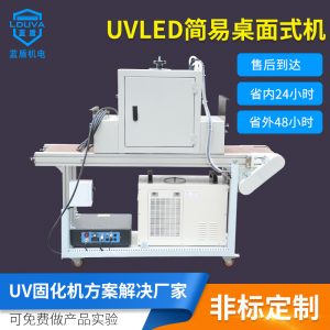 烘干固化設(shè)備_涂裝簡(jiǎn)易立式小型隧道爐leduv固化機(jī)uv膠395nm水冷紫外線固化機(jī)