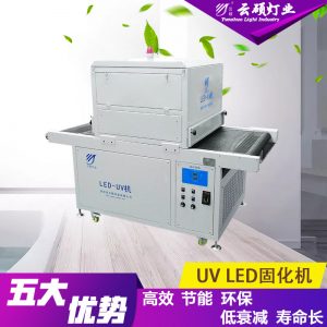 烘干固化設備_廠家直銷云碩定制水冷流水線UVLED油墨固化燈絲網(wǎng)印UV膠光固化機