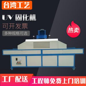 烘干固化設(shè)備_線路板UV機筆記本外殼UV固化機板材UV漆固化機