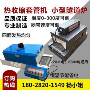 烘干固化設(shè)備_廠家直銷(xiāo)小型傳送帶烘干機(jī)熱縮管烤箱高溫隧道紅外烤箱烤爐