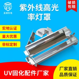 現(xiàn)貨藍盾uv燈罩風冷uv固化燈專用鋁合金反光uv燈罩紫外線聚光