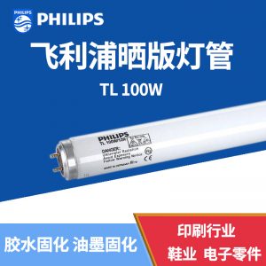 飛利浦TL100W/10R樹脂版制版機(jī)燈管UVA固化無(wú)影膠水燈管