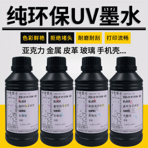 uv墨水適用愛(ài)普生XP600TX800硬性軟性平板打印機(jī)UV固化墨水油墨