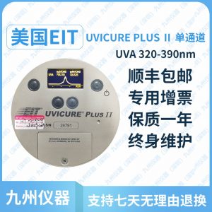 美國EITUVICUREPLUSII紫外輻照計(jì)單通道UV能量計(jì)