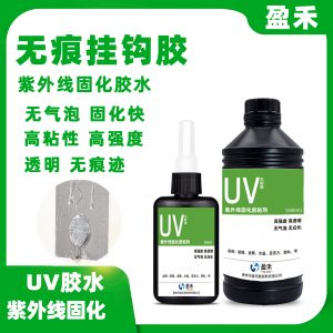廠家直銷(xiāo)紫外線(xiàn)無(wú)痕掛鉤UV無(wú)影膠水PS/PVC/ABS/PC塑料掛鉤透明膠