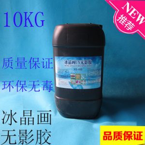 超強(qiáng)無(wú)影膠水uv無(wú)影膠水冰晶畫膠水圖層合成劑