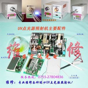 專(zhuān)業(yè)維修USHIO機(jī)器,SP-7/SP-9光源機(jī),紫外線(xiàn)照射機(jī),UV固化機(jī)