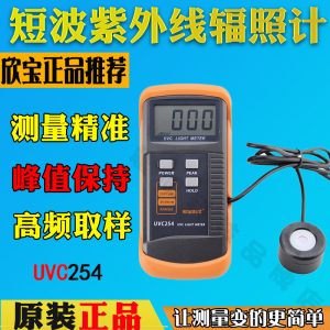 欣寶UVC254短波紫外輻照計(jì)光照度儀工業(yè)級(jí)輻照長度波長測(cè)量