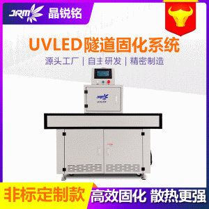 紫外線uvled固化烘干機廠家現(xiàn)貨uv固化機隧道式涂裝設備uv固化燈
