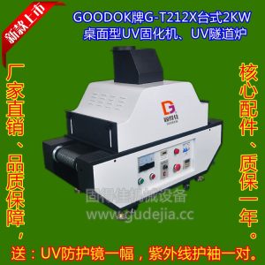 UV油墨、UV油漆、UV涂料、UV光油、UV膠水固化,干燥2KW臺(tái)式UV機(jī)