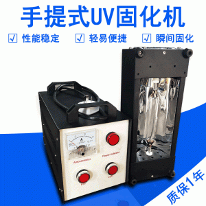 1kw手提機(jī)uv燈光合紫外線固化機(jī)手提小型uv烤箱uv光固機(jī)汽車補漆