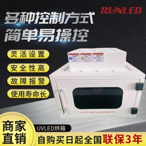 上海潤(rùn)鑄紫外線(xiàn)UVLED固化機(jī)箱式uvled固化箱烘箱噴塑涂裝固化設(shè)備