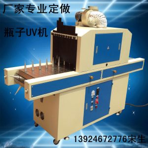 廠家生產(chǎn)供應(yīng)曲面UV機、平圓兩用UV固化機、瓶子專用UV固化機