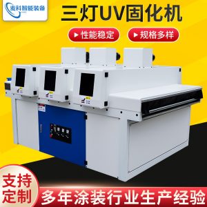 供應(yīng)三燈UV固化機LED光源紫外線Uv固化機家具UV漆干燥固化設(shè)備