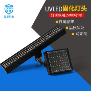 藍盾uvled固化燈涂裝水冷紫光模塊leduv固化燈頭uv固化機設(shè)備